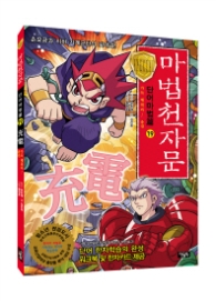 마법천자문 단어마법편 19 - 가득 채워라! 충전